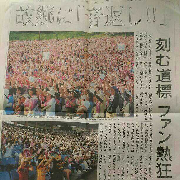 福山雅治☆20周年☆長崎新聞記事☆