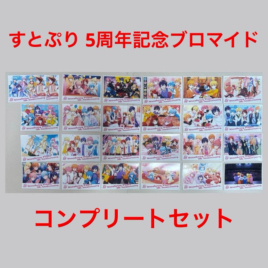 【お取置き中】すとぷり 5周年記念ブロマイド 24種 25枚セット