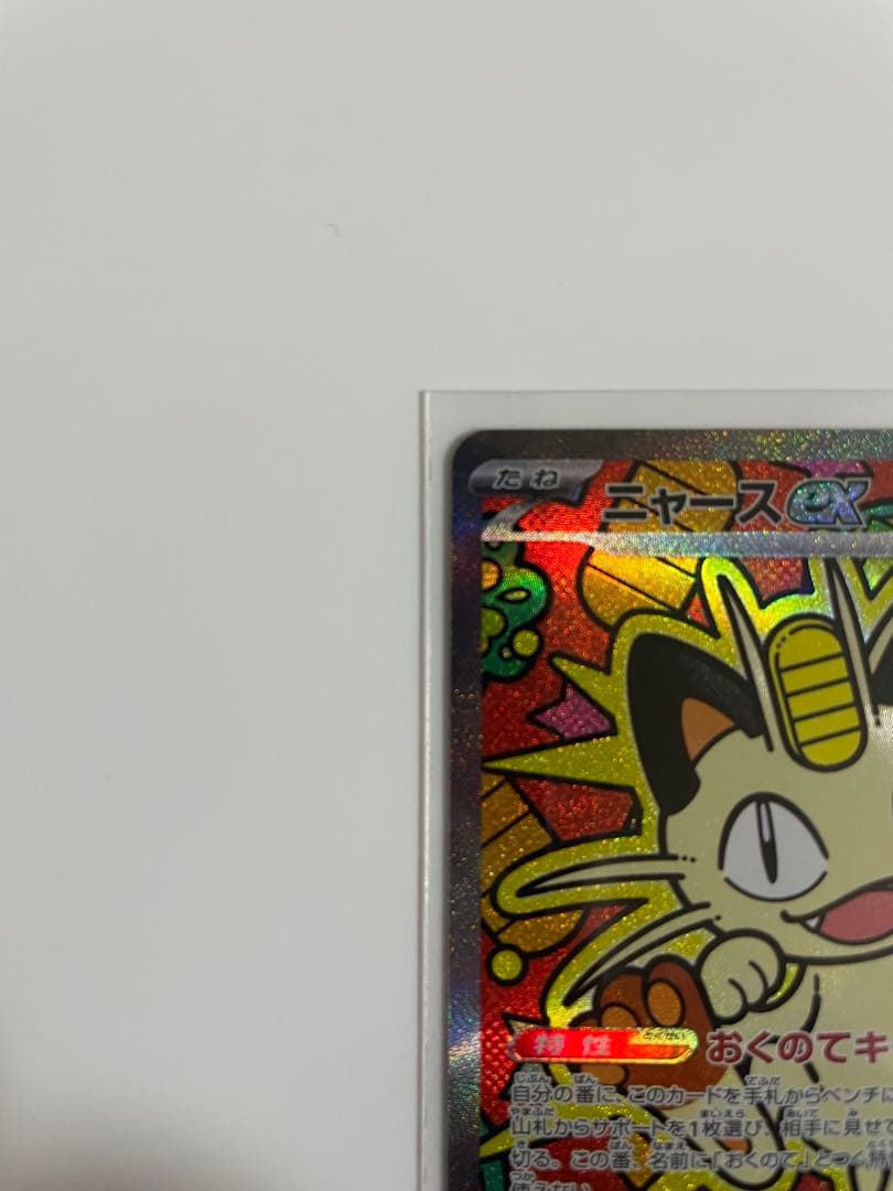ポケモンカード　ムニキスゼロ　ニャースex SAR RR 5枚セット