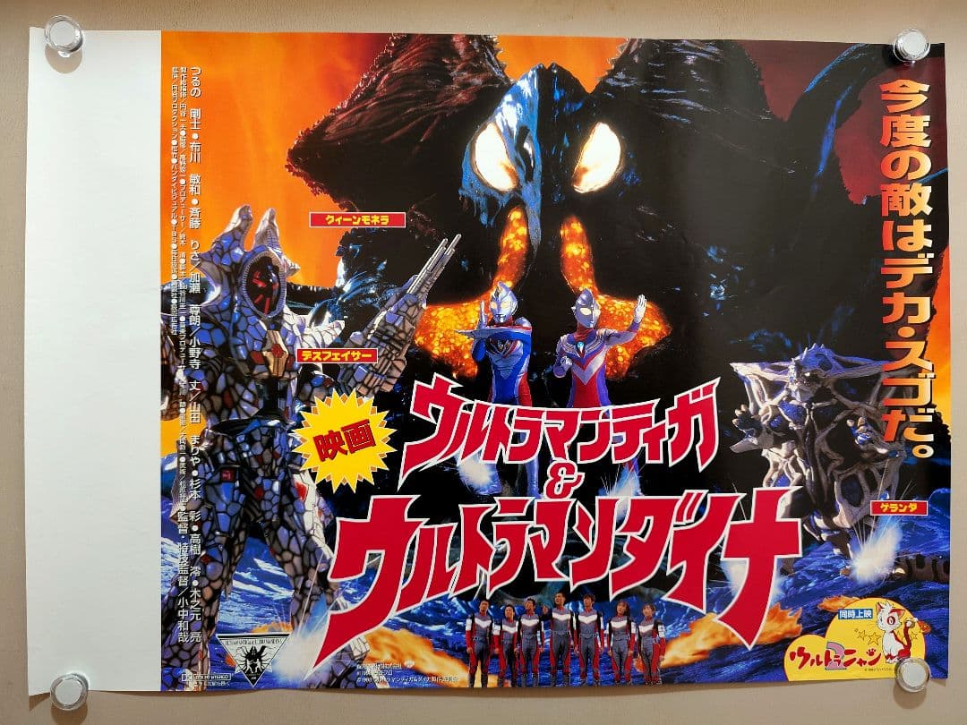 【レア】映画　ウルトラマンティガ＆ウルトラマンダイナ　ポスター　横型B3サイズ