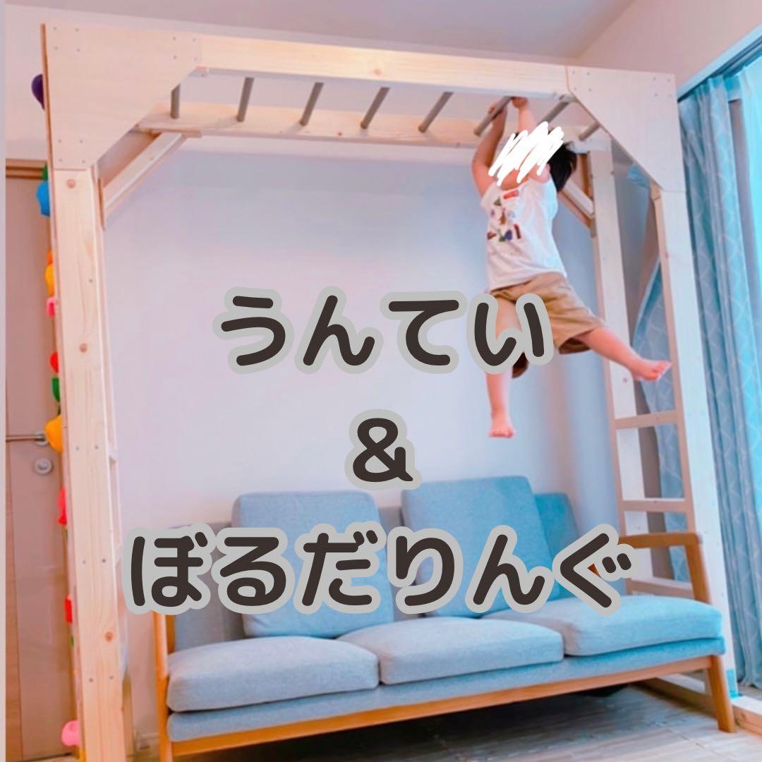室内うんてい　うんてい　ボルダリング　鉄棒
