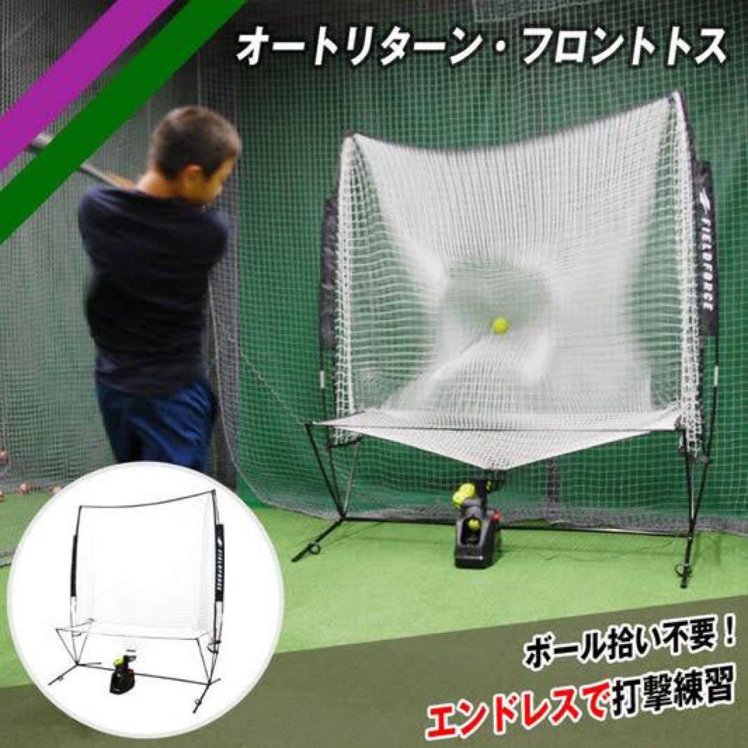FIELD FORCE バッティングネット オートリターン