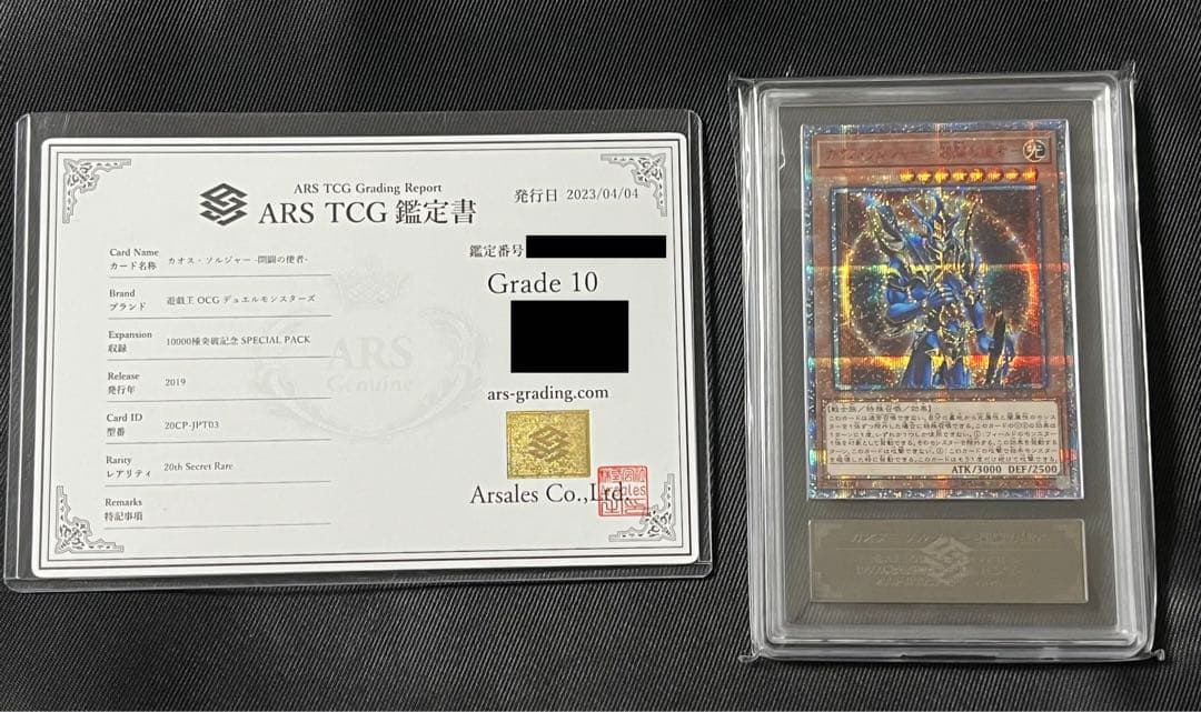 遊戯王　カオスソルジャー 開闢の使者　20thシークレットレア ARS10