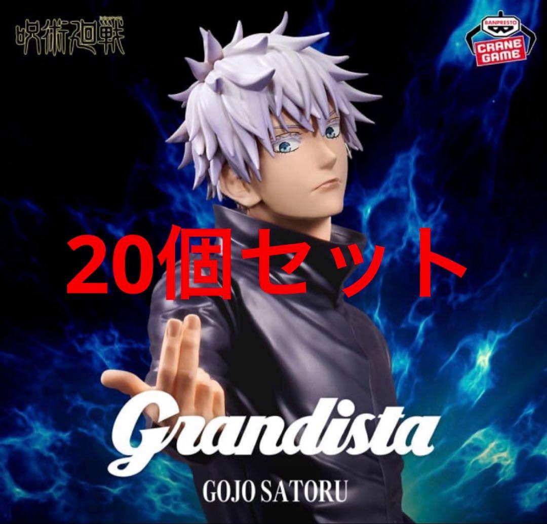 呪術廻戦　フィギュア　grandista 五条悟 20個セット