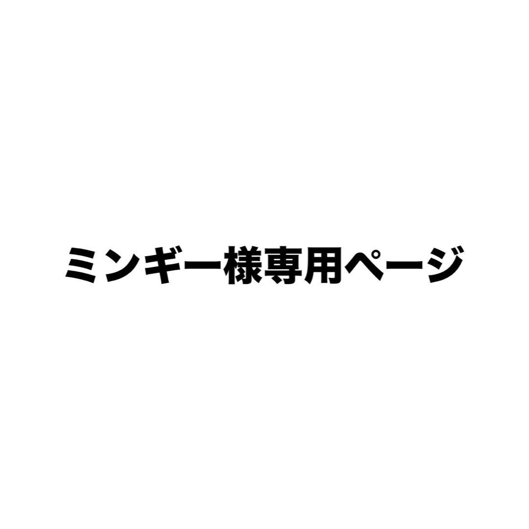 ミンギーページ
