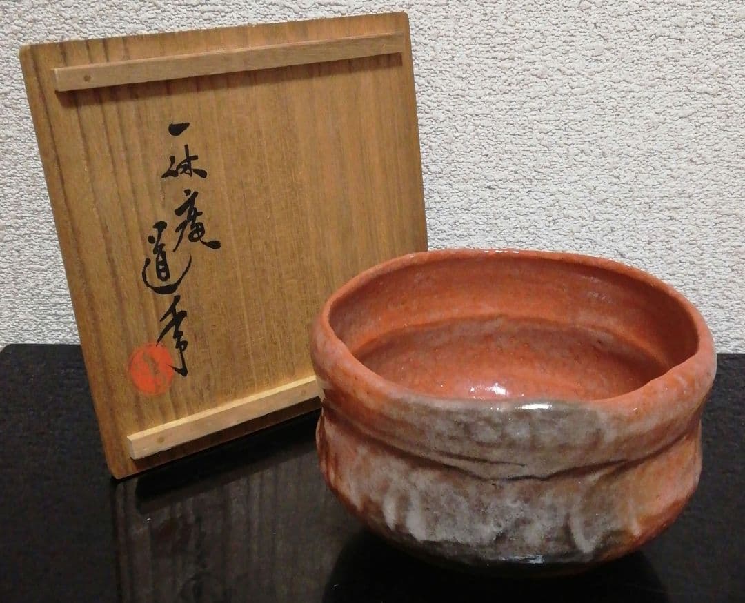 中村道年作　一休庵　赤楽　茶碗　共箱　茶道具