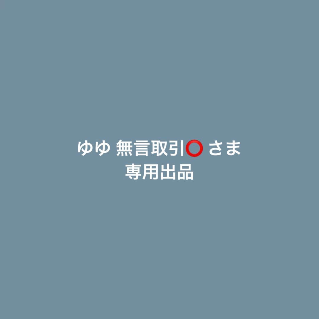 ゆゆ 無言取引⭕️ さま
