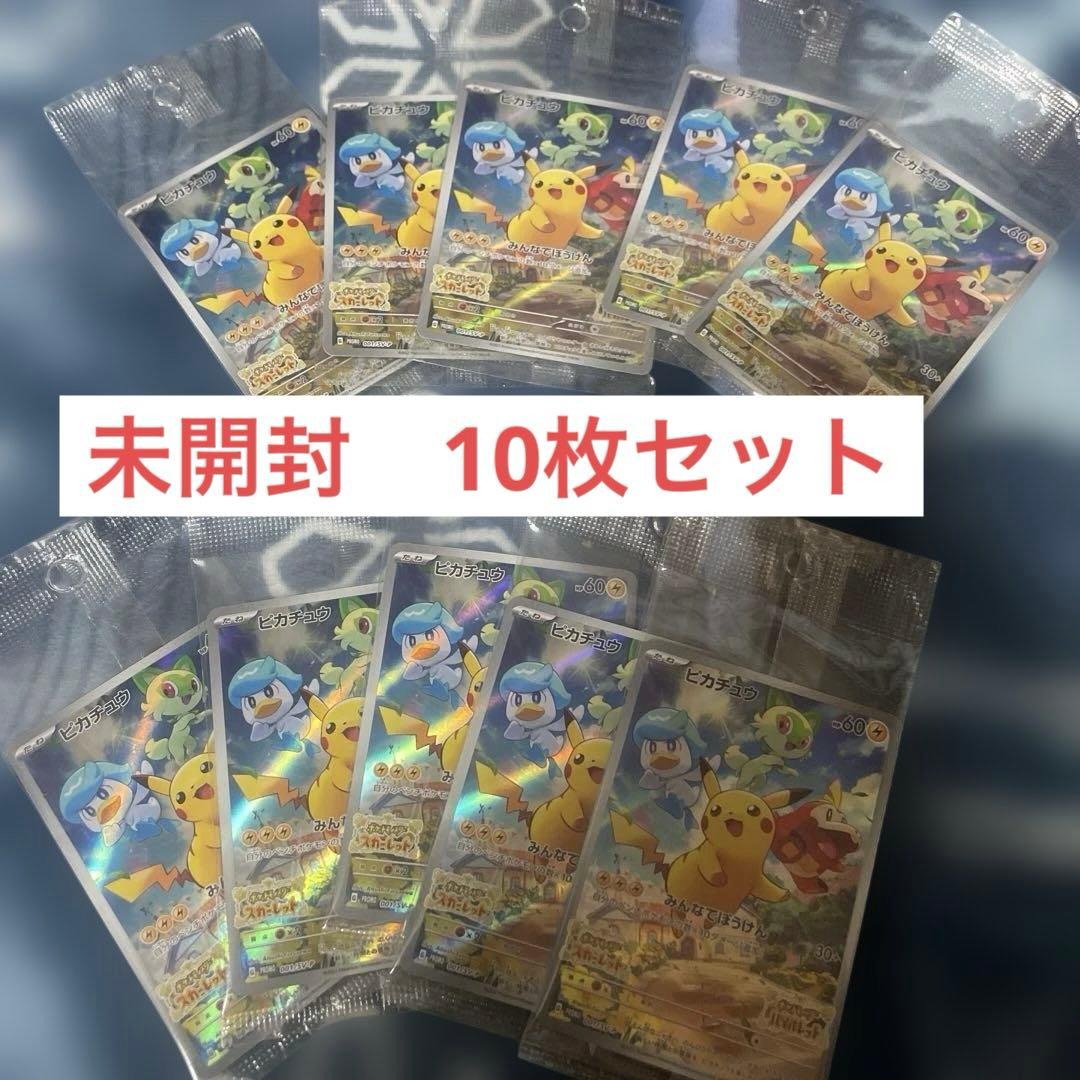 ピカチュウ スカーレットバイオレット みんなでぼうけん 未開封　10枚セット