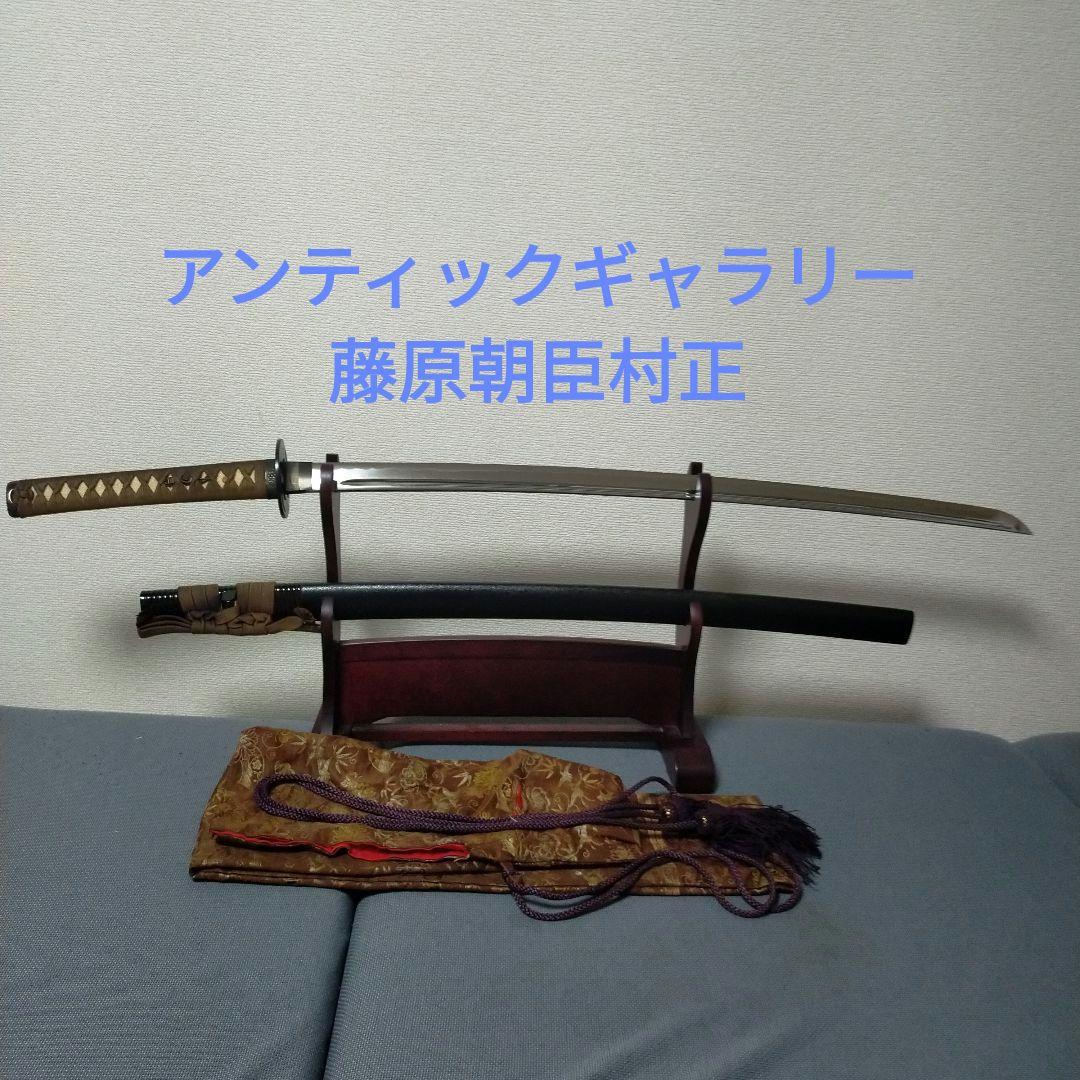 村正　居合刀　模造刀　日本刀　藤巻鞘　アンティックギャラリー　刀剣　藤原朝臣村正