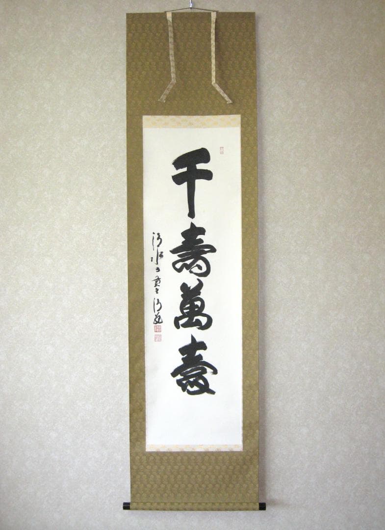 【真筆】掛け軸 茶掛　千壽萬壽◆清水寺 貫主 森 清範　共箱・タトウ箱付