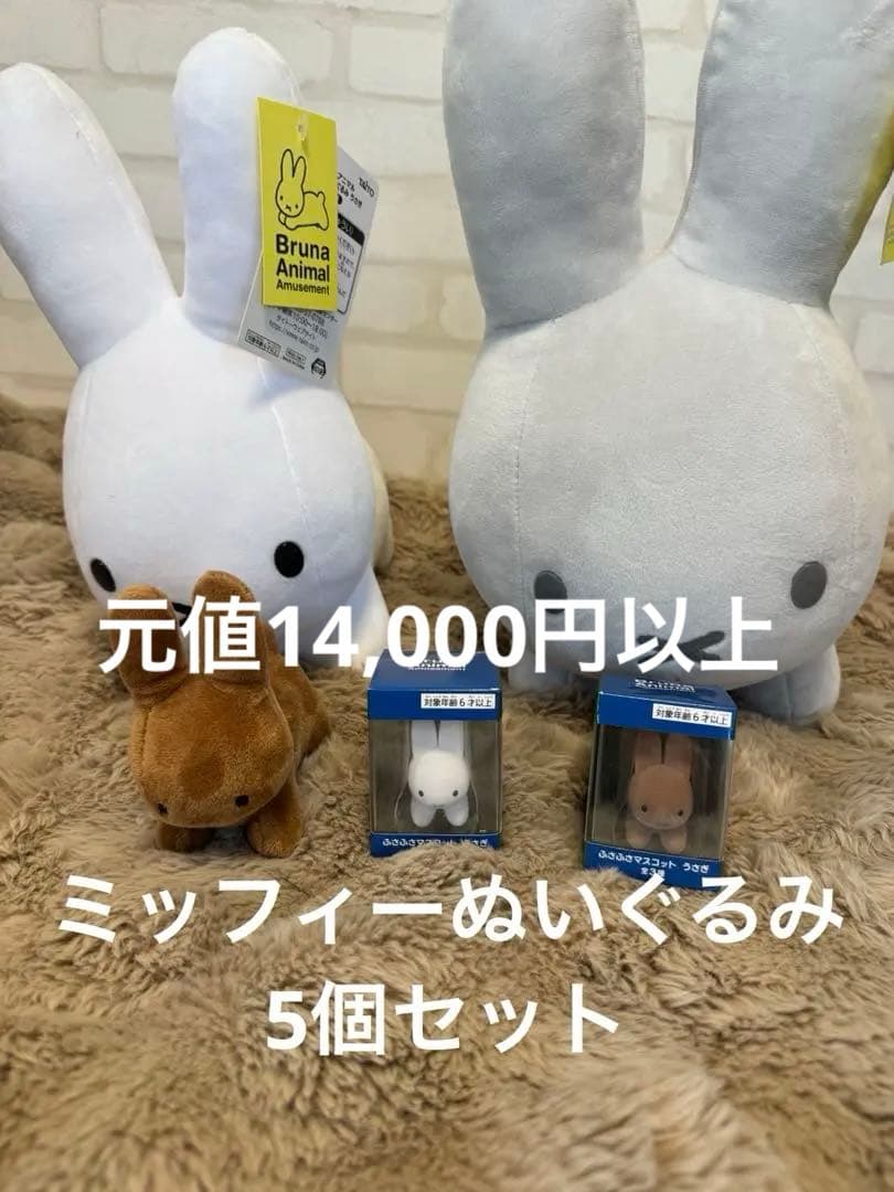 【ミッフィー 】✨新品✨　ぬいぐるみ　5個セット　フィギュアセット　人形