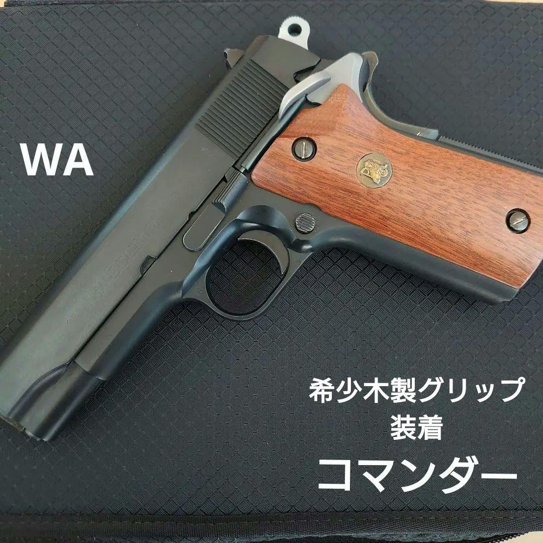 ＷＡ【ウエスタンアームズ】コルト コンバット コマンダー　カスタム