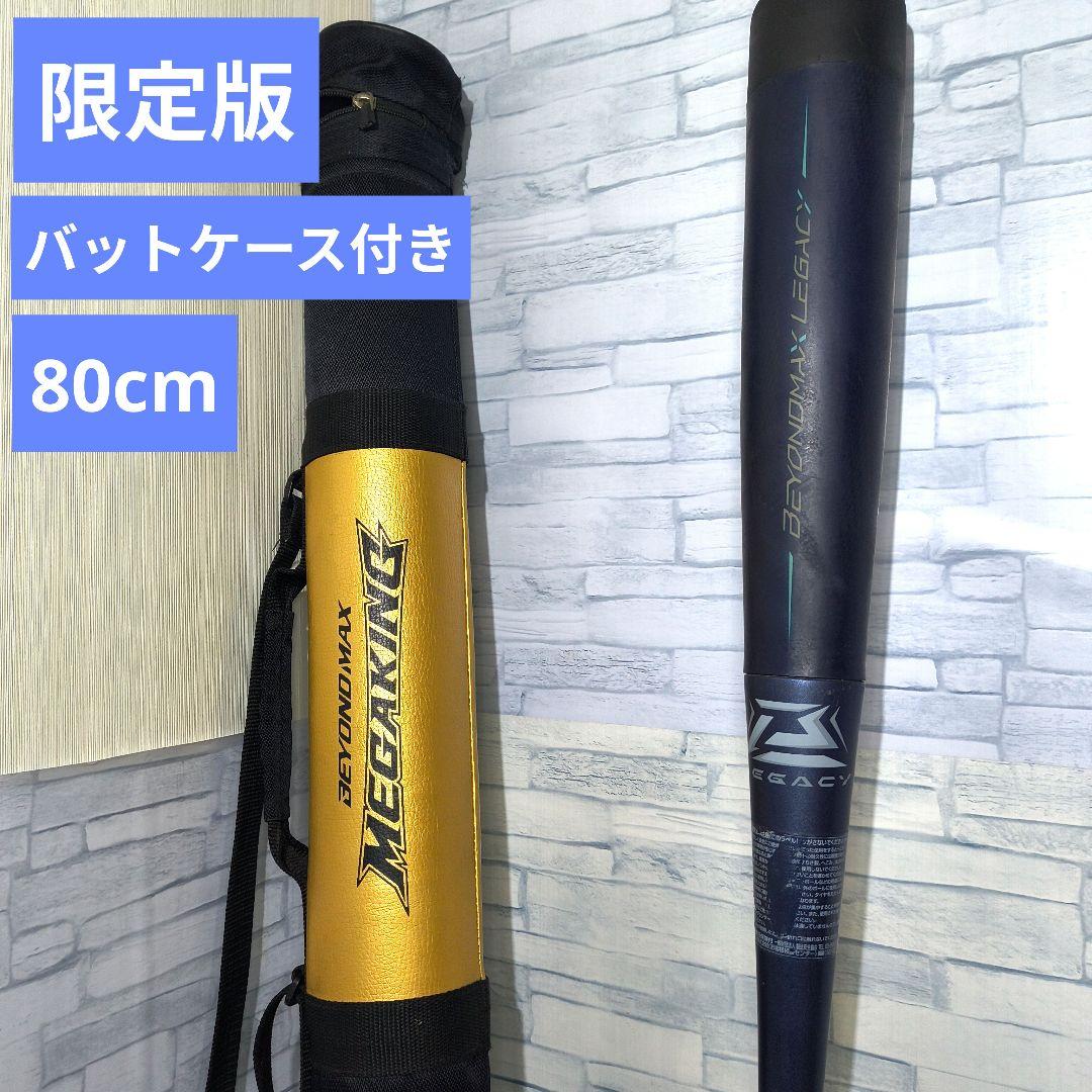 シ*ン様 限定版　ビヨンドマックスレガシー　80cm　ミドル 少年軟式用 1CJ