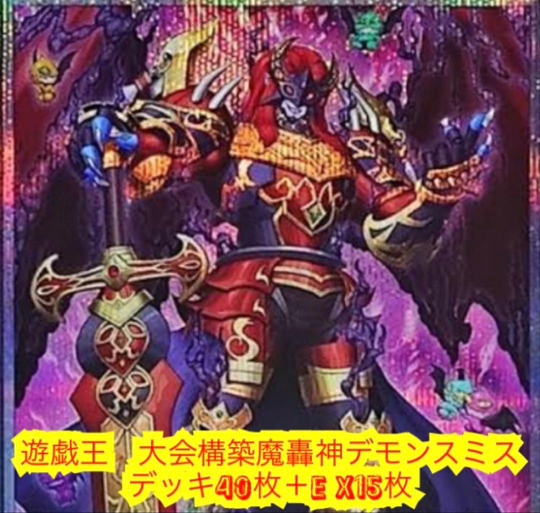 遊戯王　大会構築魔轟神デモンスミスデッキ40枚＋E X15枚