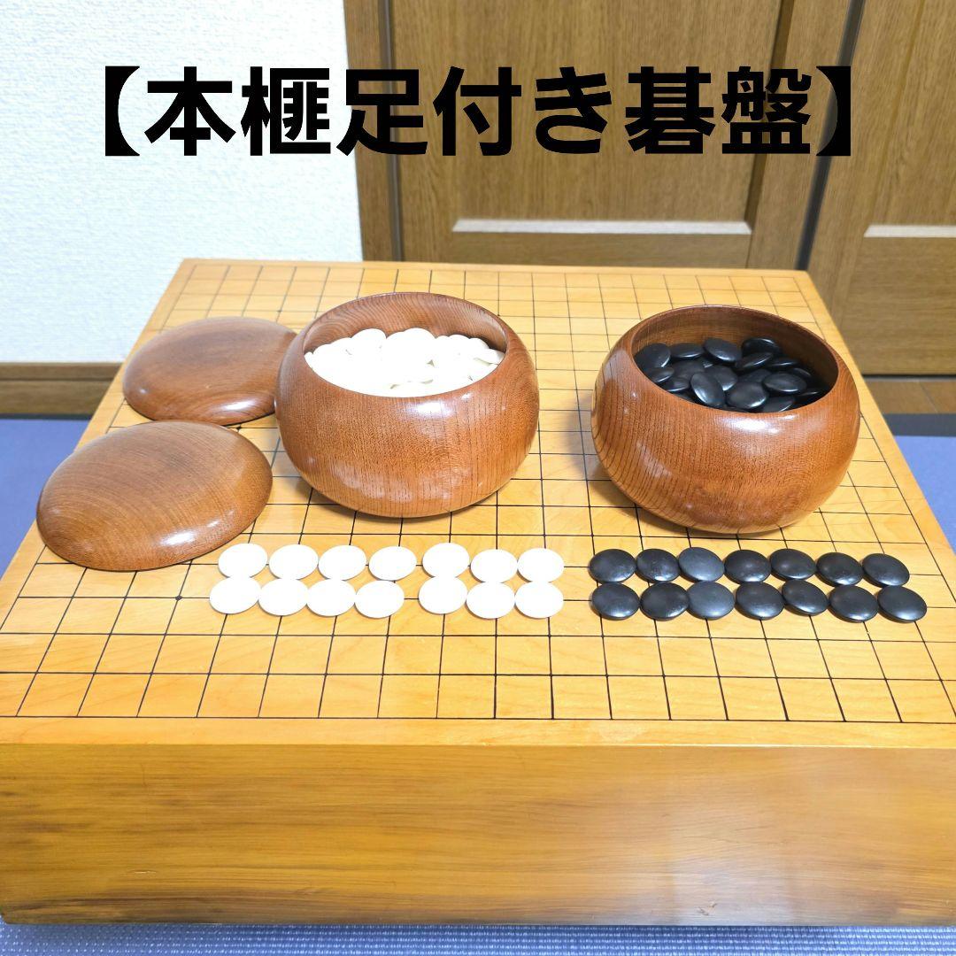 120【定価60万円】本榧 柾目 足付　 碁盤へそ　碁石 28号 本蛤 那智黒
