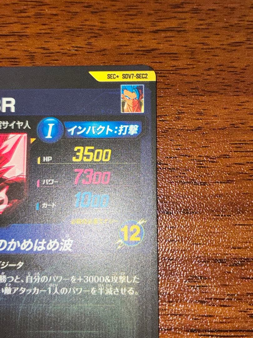 ドラゴンボールダイバーズsdv7-sec2 ゴジータBRパラレル