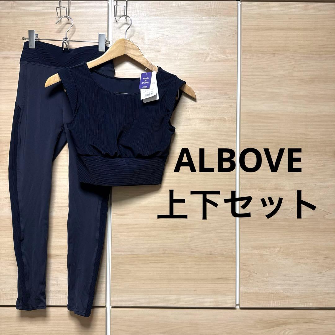 新品タグ付き　ALBOVE スポーツブラ　水陸両用　トップス　レギンス
