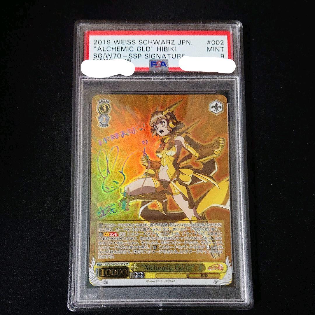 戦姫絶唱シンフォギアAXZ Alchemic Gold 響 ssp  PSA9