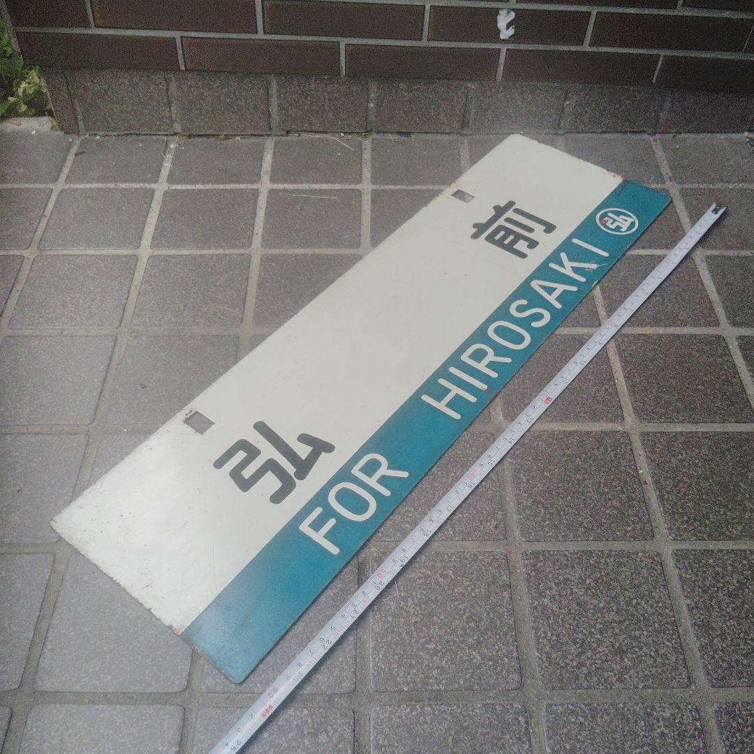 【サボ　行先板】（表）弘 前 FOR HIROSAKI（裏）青 森 FOR