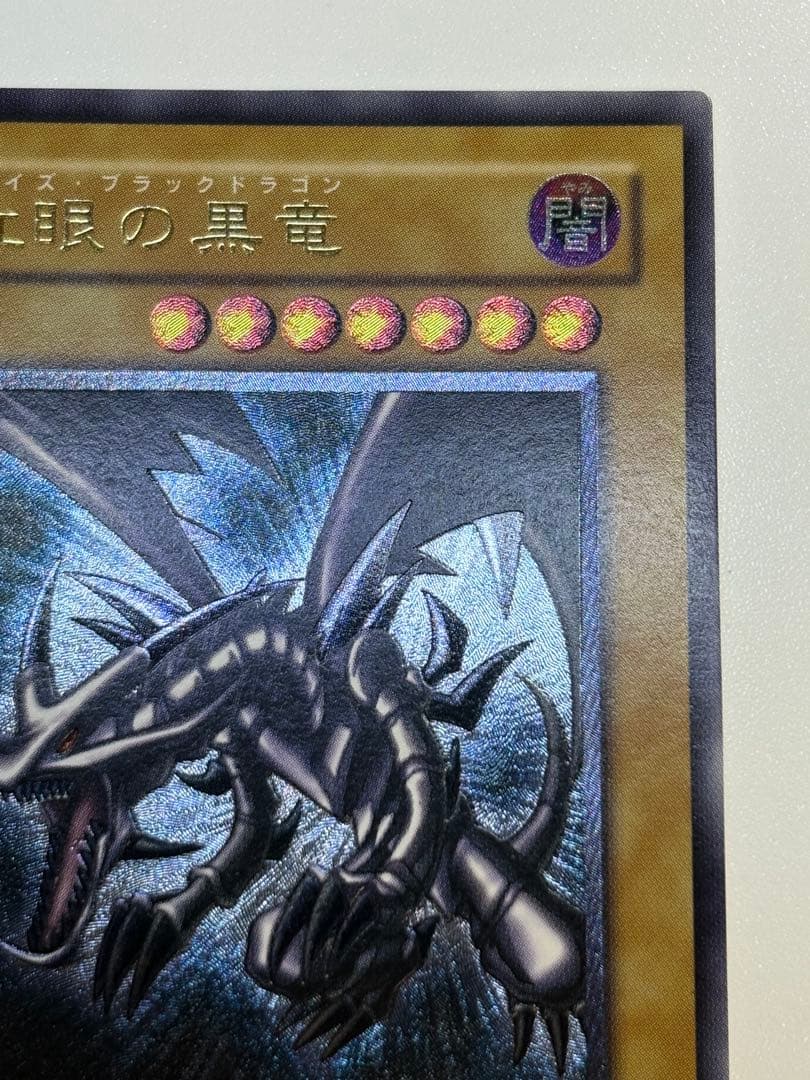 新品みたいです。真紅眼の黒竜 レリーフ 親知らず 301-056 アルティメット