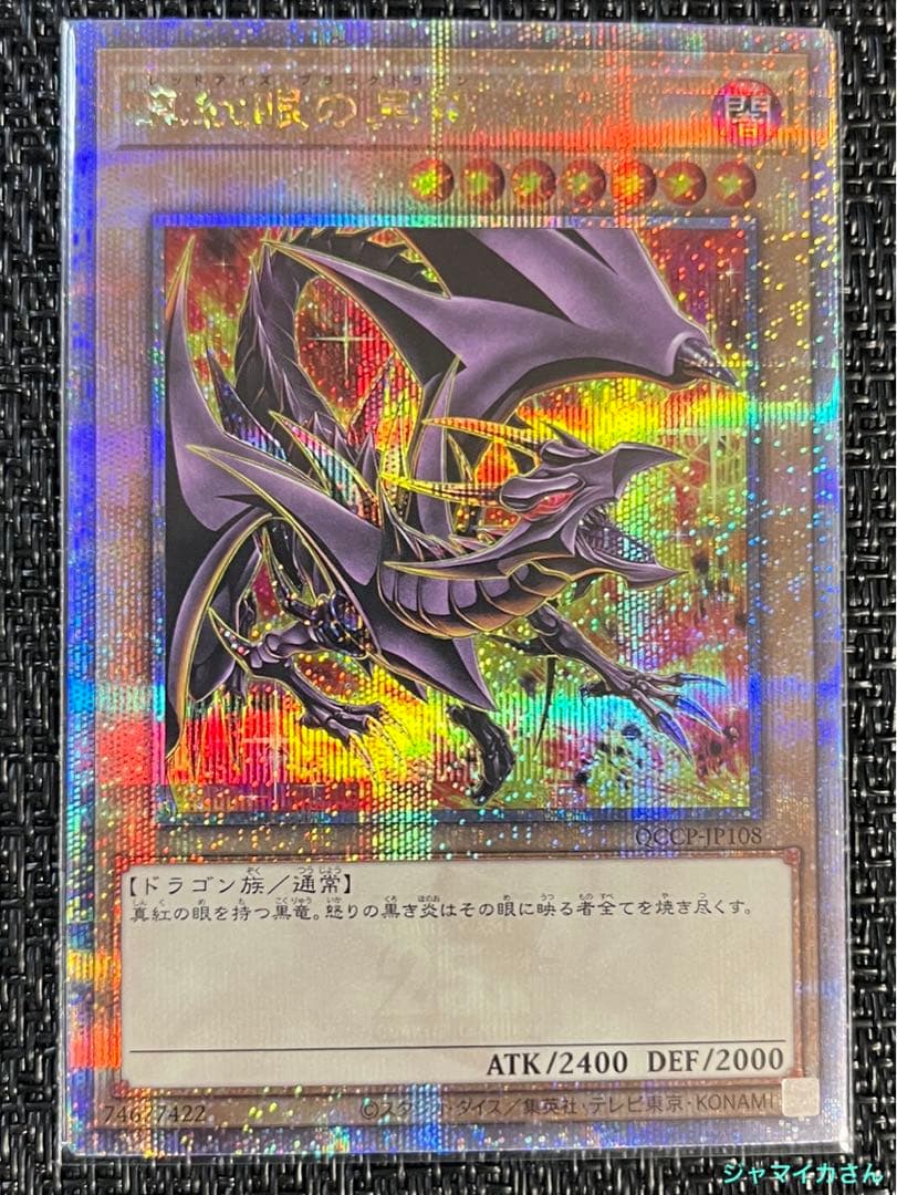 遊戯王　真紅眼の黒竜 レッドアイズブラックドラゴン　イラスト違い　25th