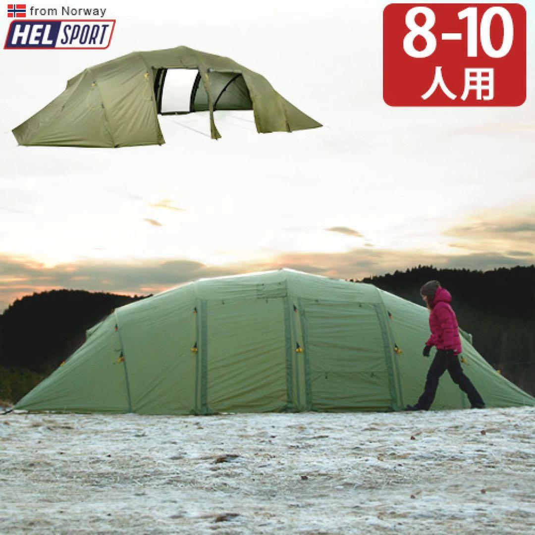 【専用nkw様】HELSPORT 8-10人用キャンプテント