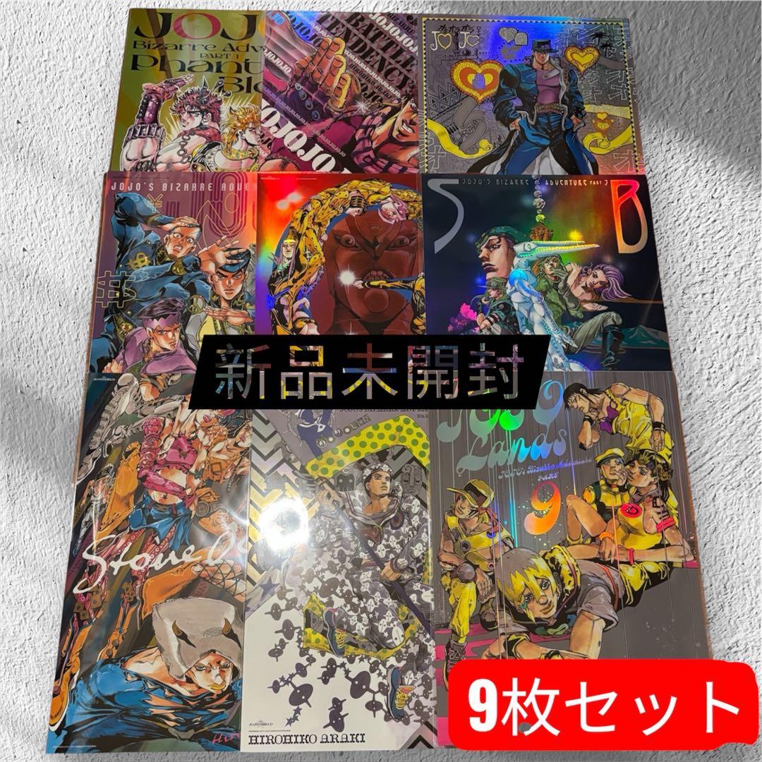 ジョジョの奇妙な冒険 オーロラポスター 9枚セットジョジョWORLD
