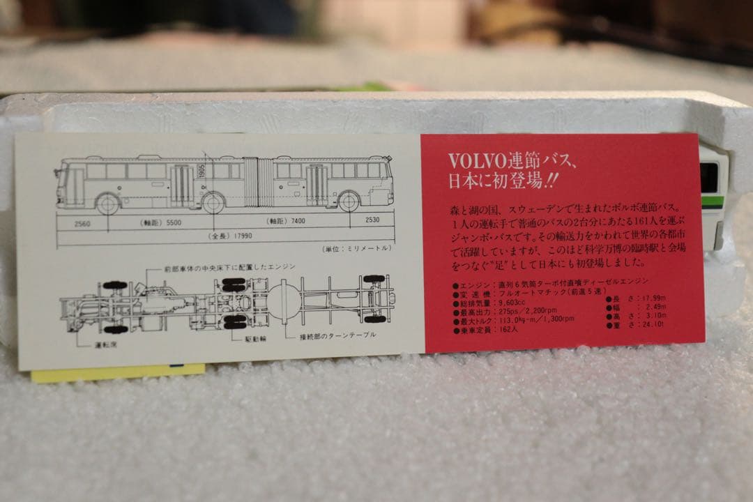 ロングトミカ　VOLVO 富士重工　連節バス　L4 EXPO85 トミカ