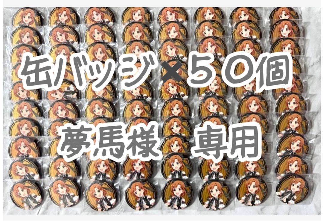矢吹可奈　缶バッジ　80個セット
