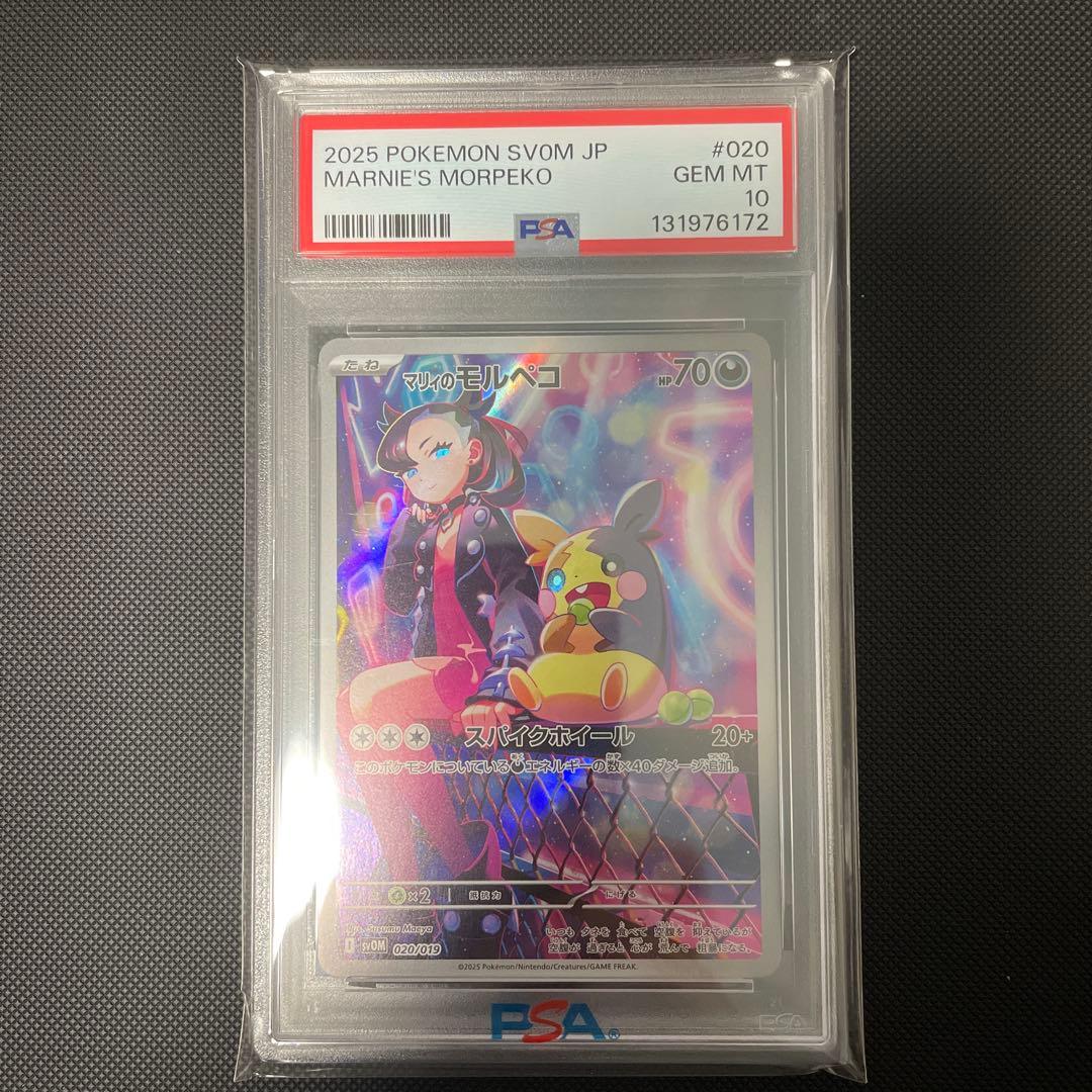 【PSA10】マリィのモルペコ AR スターターセットex 020/019