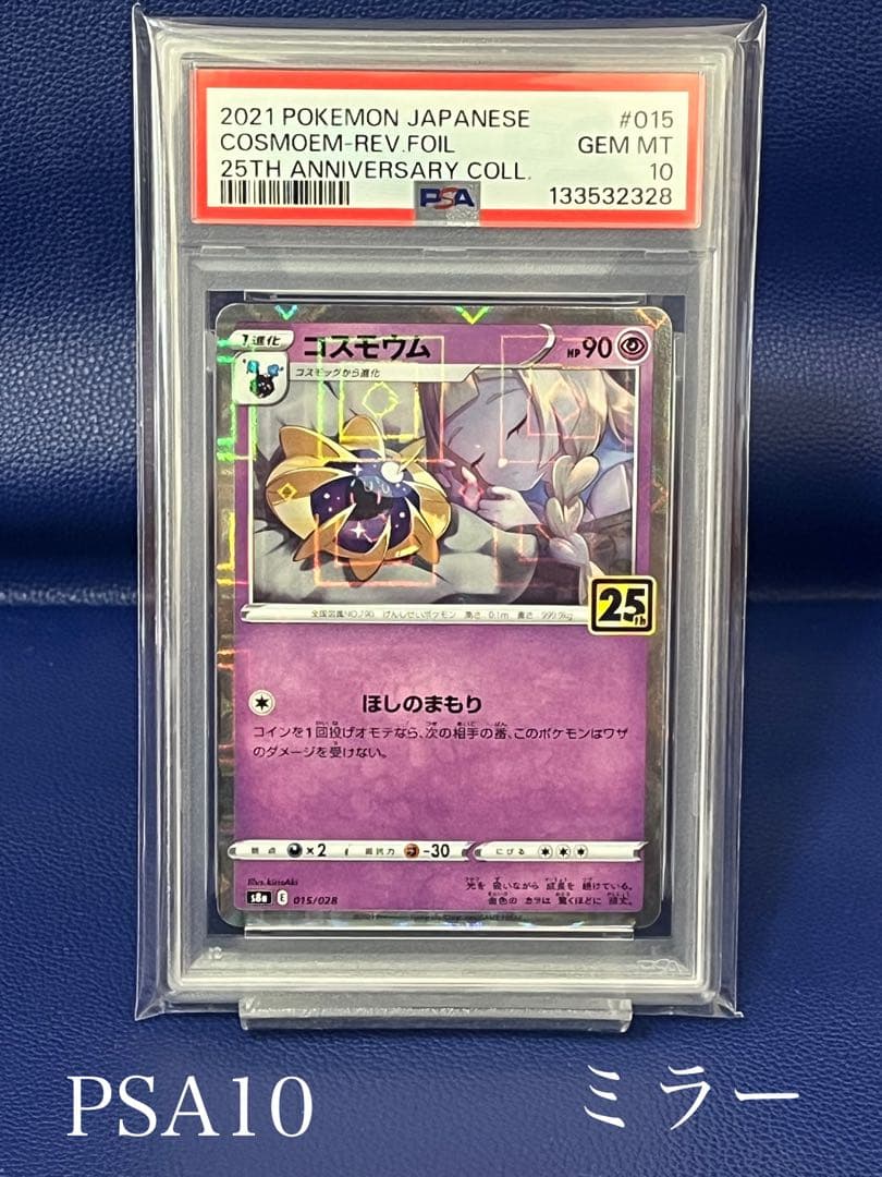 【psa10】コスモウム 25周年リバースホロs8a 015/028