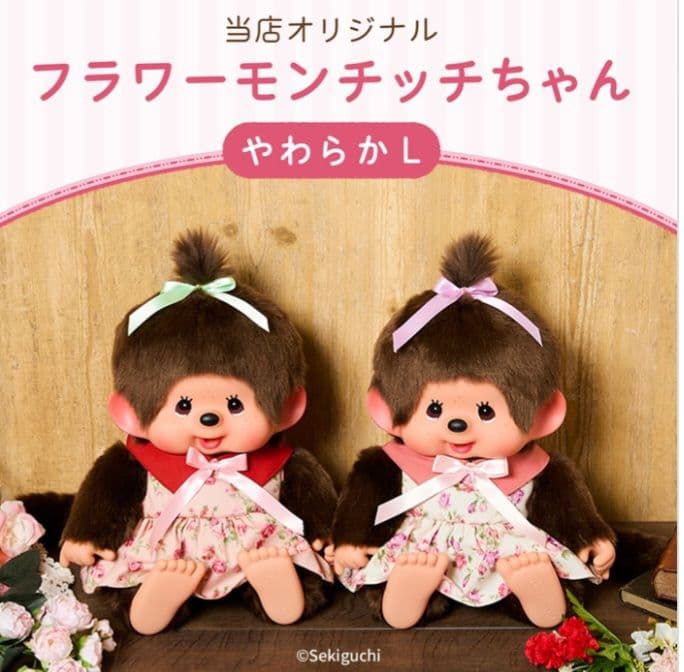 フラワー モンチッチ やわらかL セキグチ レア 花柄ワンピース ぬいぐるみ