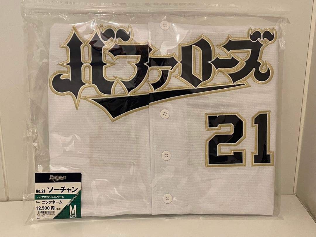【お値下げ】オリっこデー　ニックネームユニ 山崎颯一郎 Mサイズ