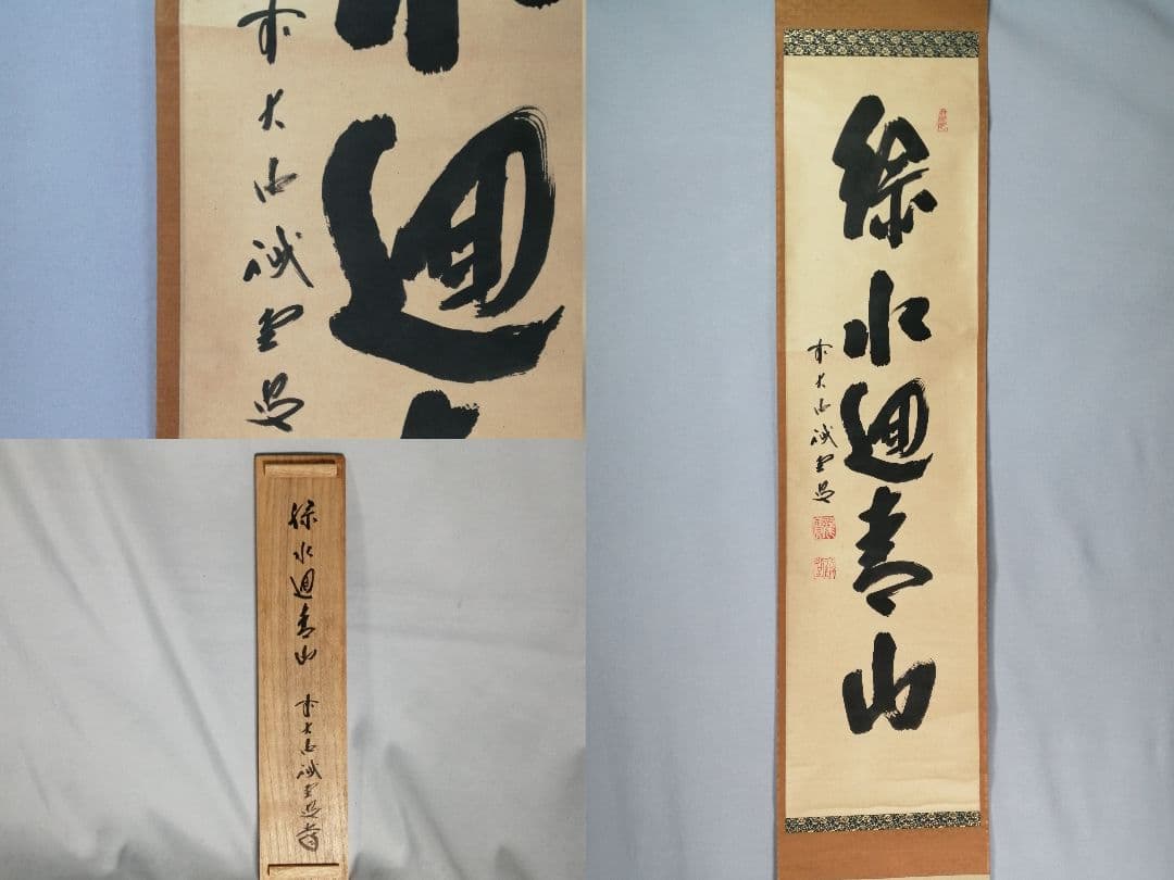 【茶道具】前大徳寺 三玄院 藤井誡堂筆 『緑水廻青山』 一行 掛軸C158