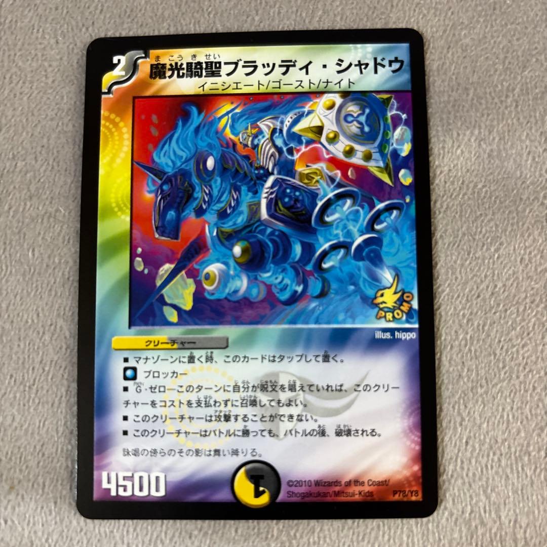 デュエルマスターズ 魔光騎聖ブラッディ・シャドウ プロモ