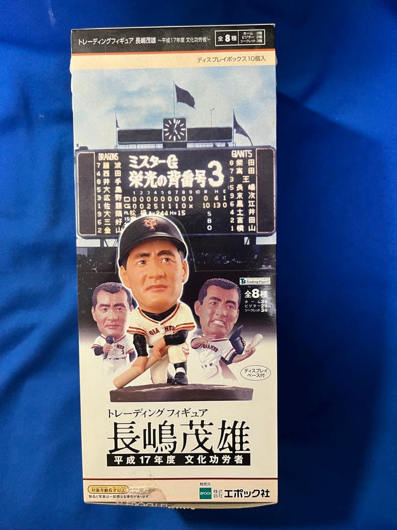 長嶋茂雄 トレーディングフィギュア　全8種・フルコンプ　10個入り
