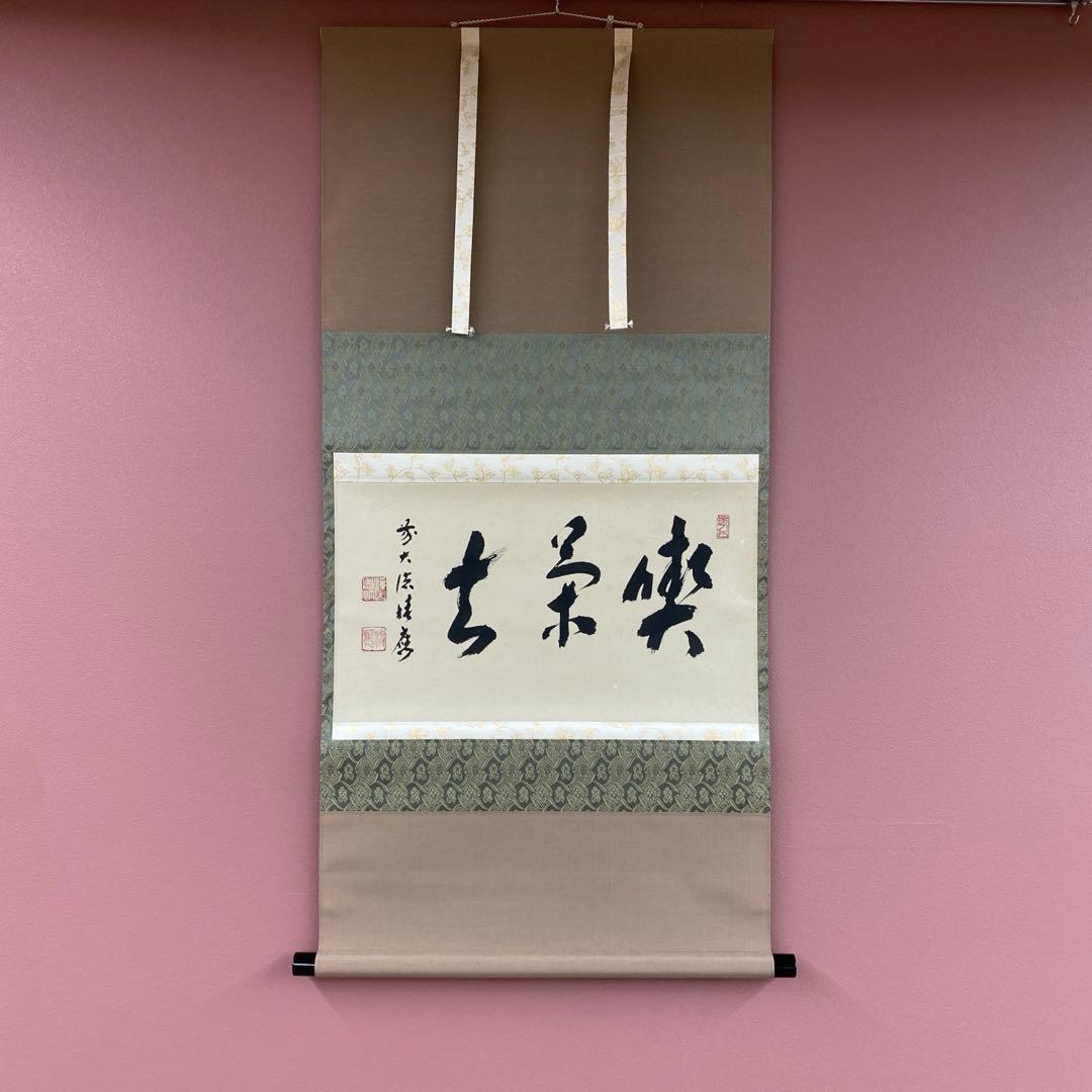 美品 掛け軸 福本積応作「喫茶去」宝林寺 共箱 禅語 茶掛け