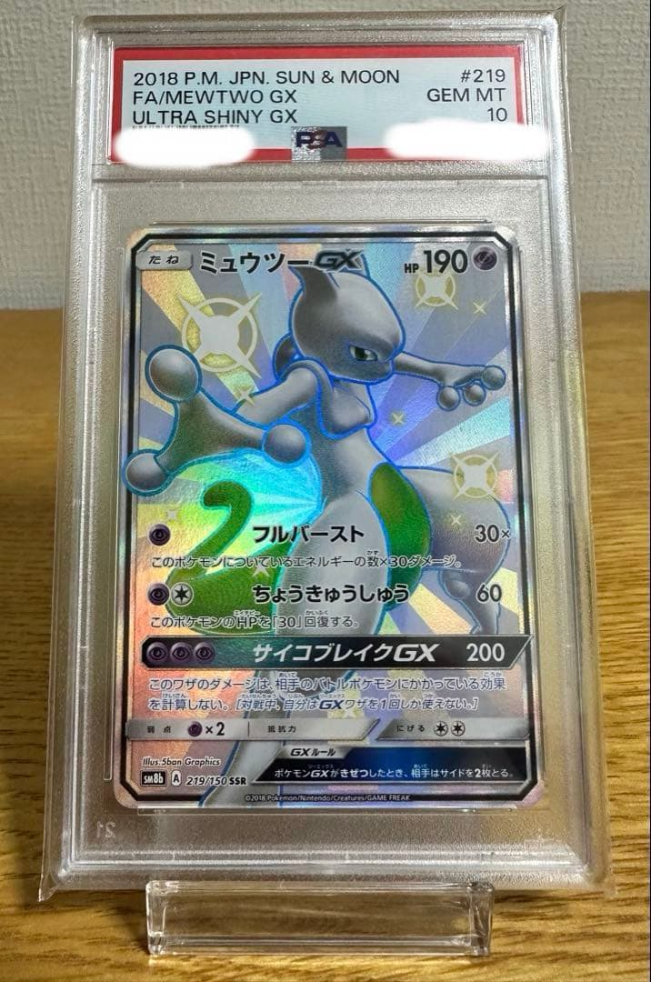 ミュウツー GX 2018年 ウルトラシャイニー GEM MT 10