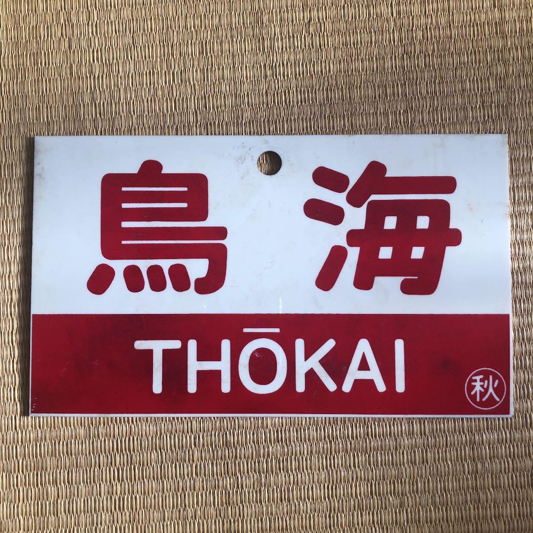 愛称板　鳥海