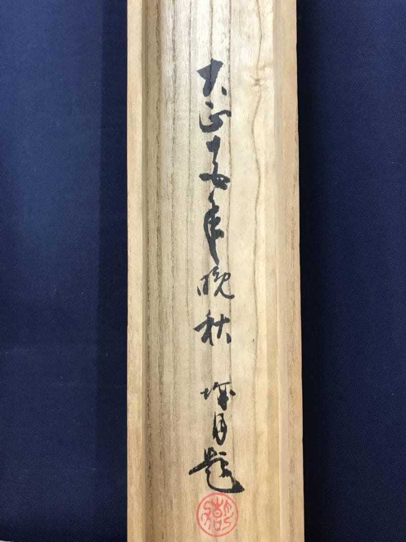 真作/久城月/菊池契月門下/秋思/小野小町/美人/横物/掛軸名家伝来AE-391
