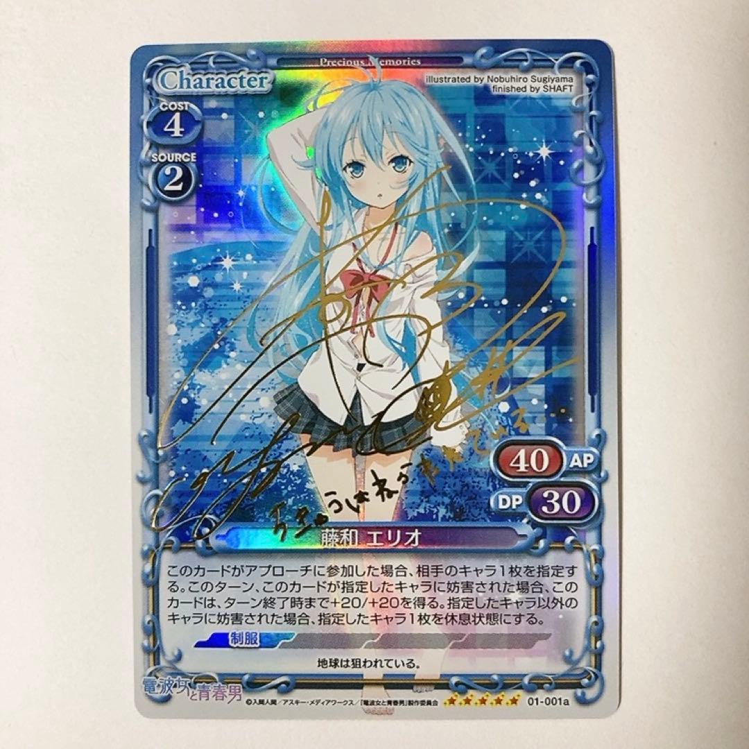 プレシャスメモリーズ プレメモ 電波女と青春男 藤和エリオ 金サイン