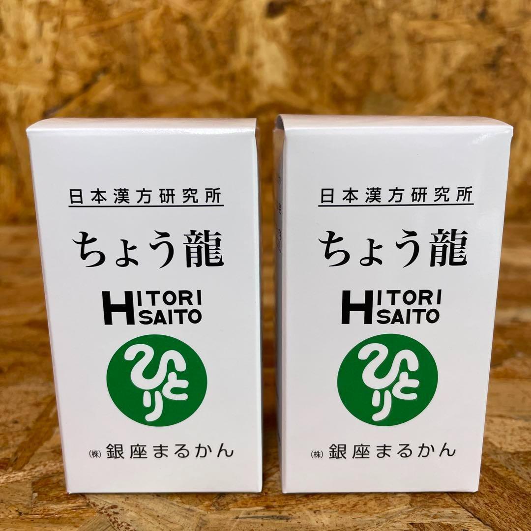 新品未開封【送料無料】銀座まるかん ちょう龍　2箱