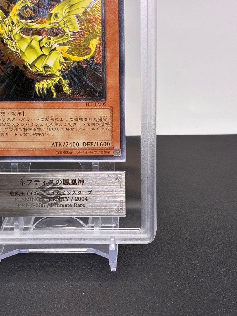ネフティスの鳳凰神 ARS10旧レリーフ アルティメットレア PSA10相当