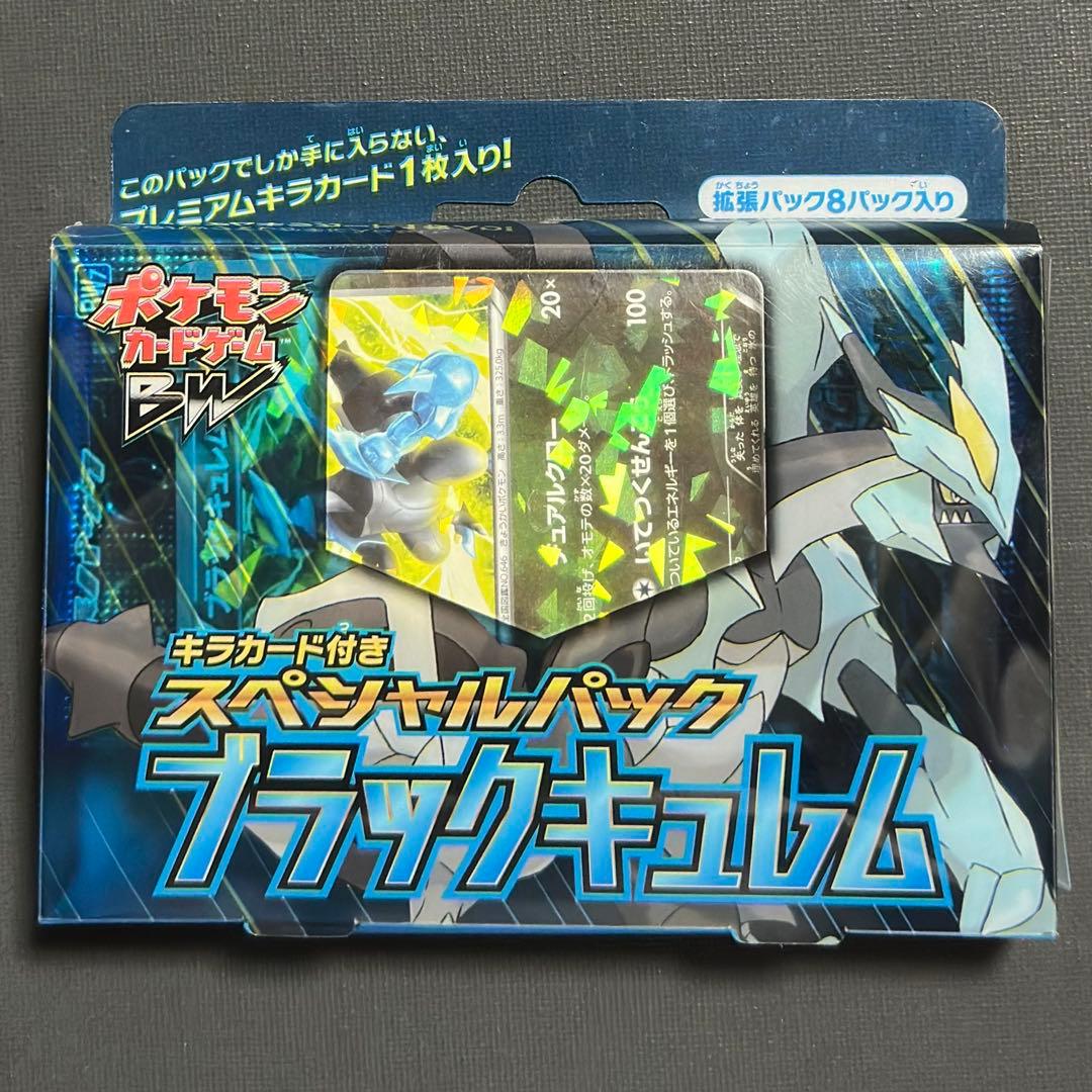 キラカード付き BW スペシャルパック ブラックキュレム 拡張パック8パック