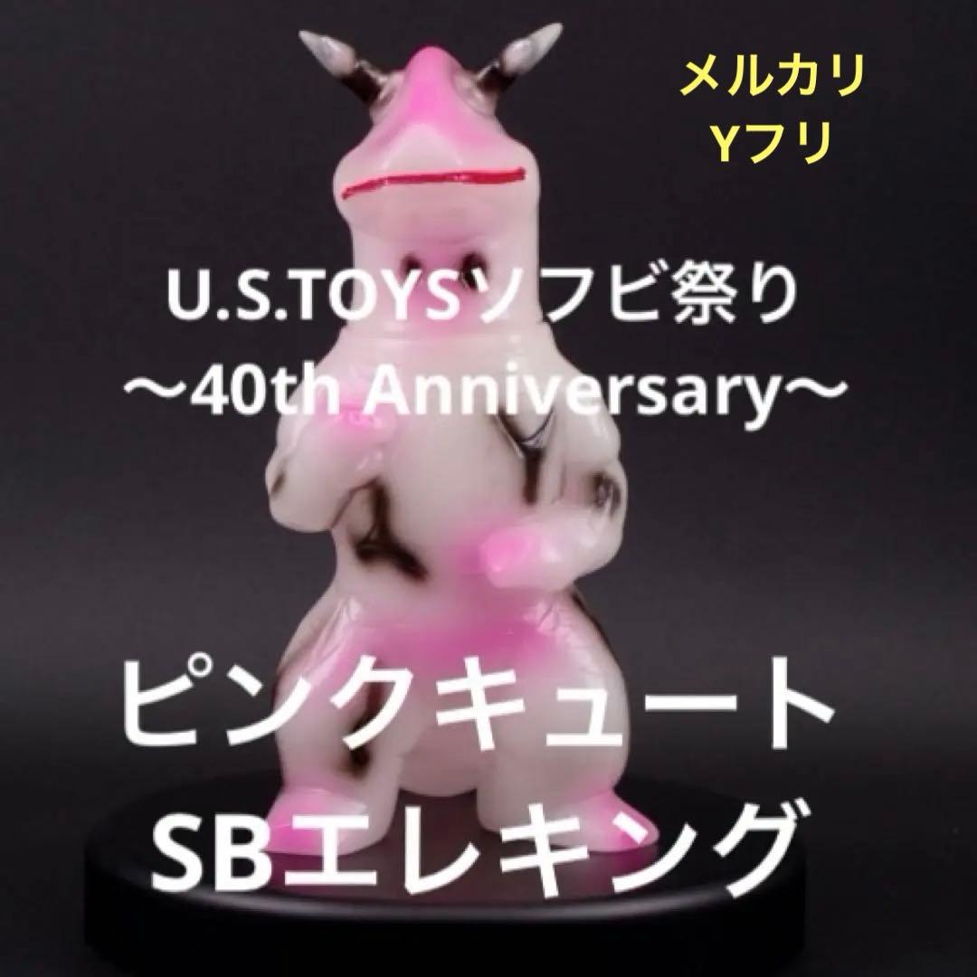 抽選販売品　U.S.TOYS SBエレキング　ピンク