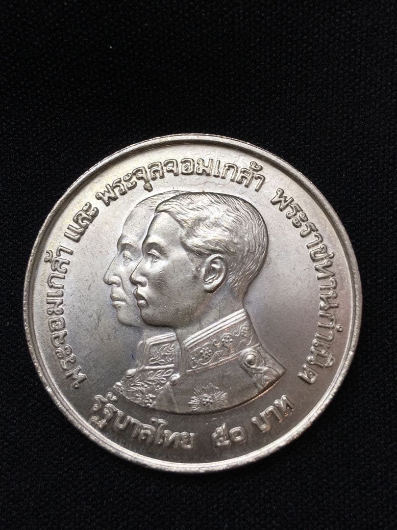 タイ50バーツ銀貨 1974年 記念 エラー品