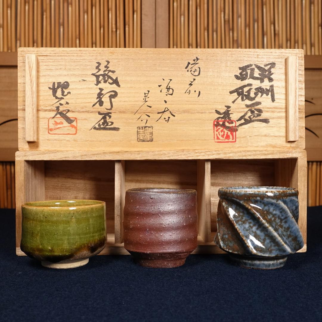 河井透 金重晃介 児島塊太郎 三種寄せぐい呑 共箱