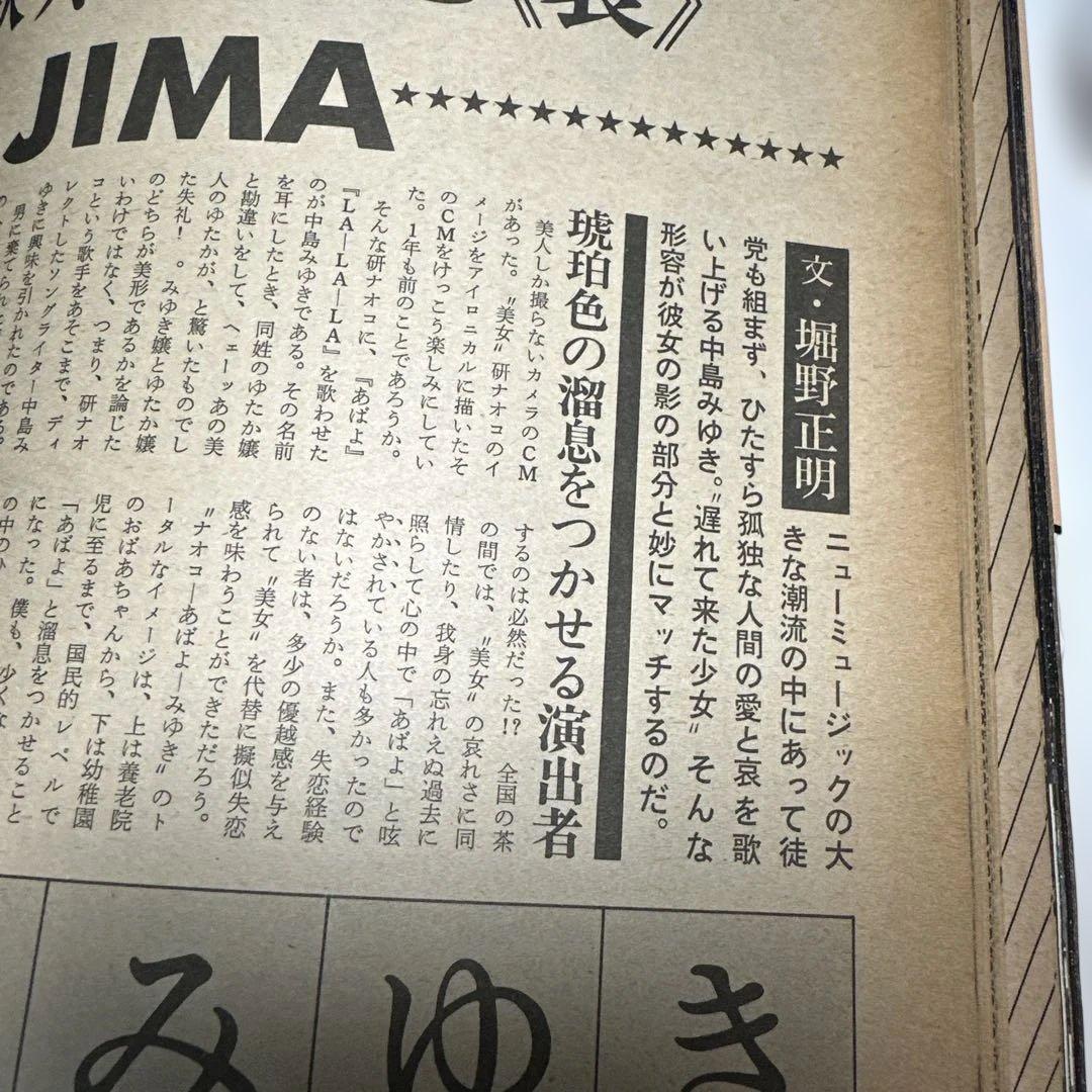 中島みゆき　1977年男性誌　インタビュー記事3ページ掲載　49年前のお品