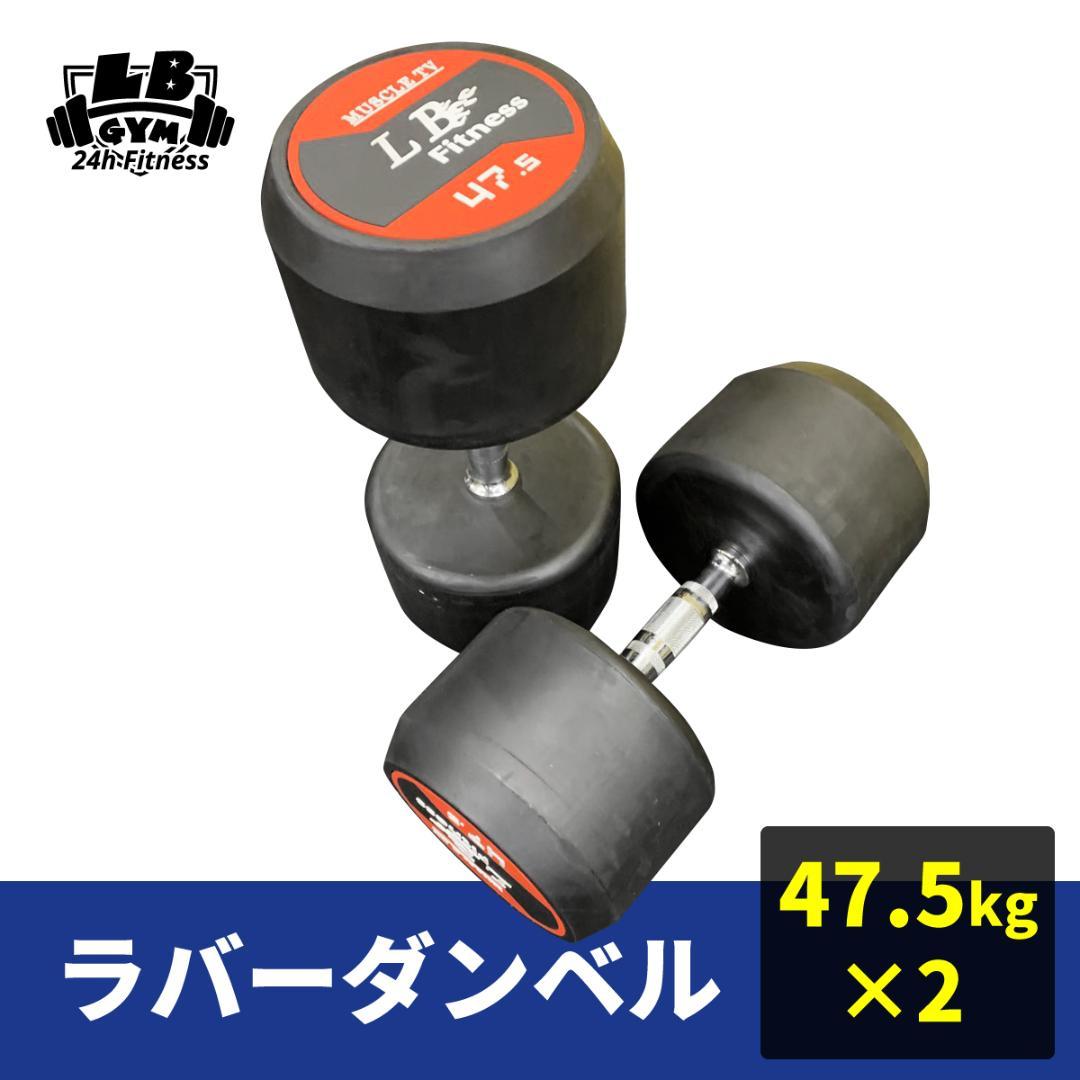 訳あり　30％割引　処分ラバーダンベル　47.5㎏　2個