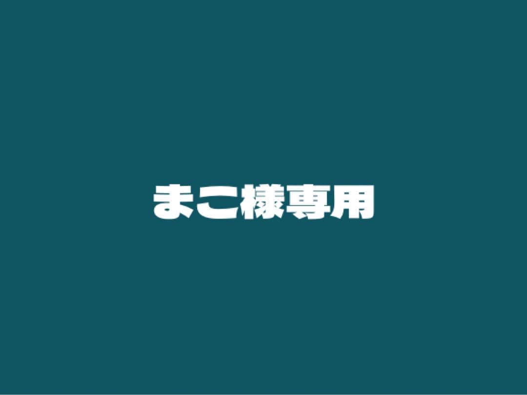 まこ